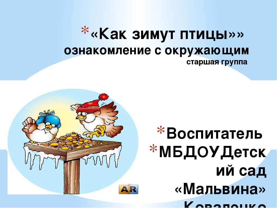 Презентация по ознакомлению с окружающим "Как зимуют птицы"