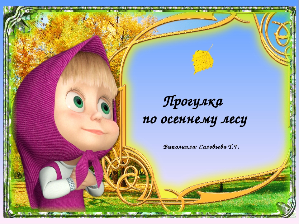 Презентация " Прогулка в осеннем лесу"