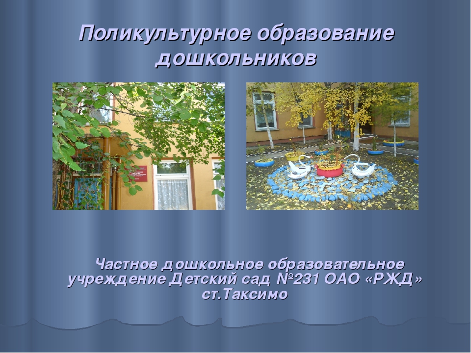 Презентация "Поликультурное воспитание в детском саду"