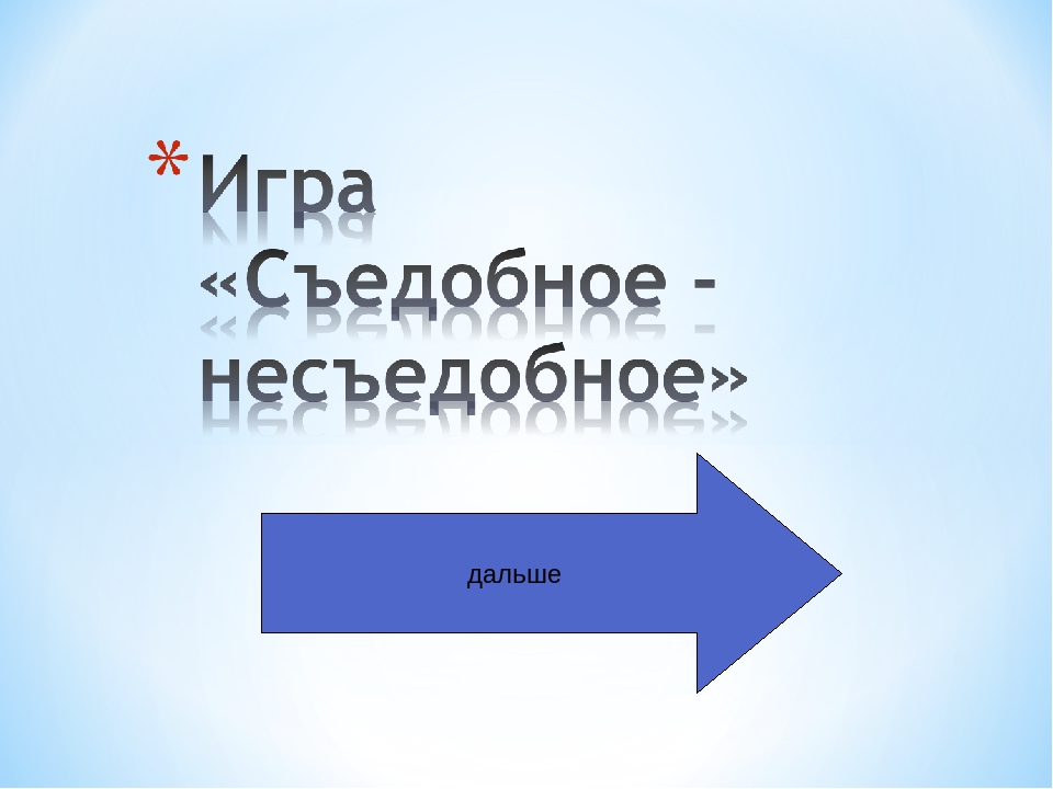 Презентация по ознакомлению с окружающим "Дидактическая игра "съедобное-несъедобное"
