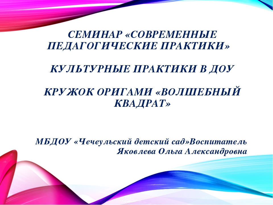 Презентация к материалу "Семинар современные педагогические практики. Кружковая деятельность. Крудок "Волшебный квадрат"