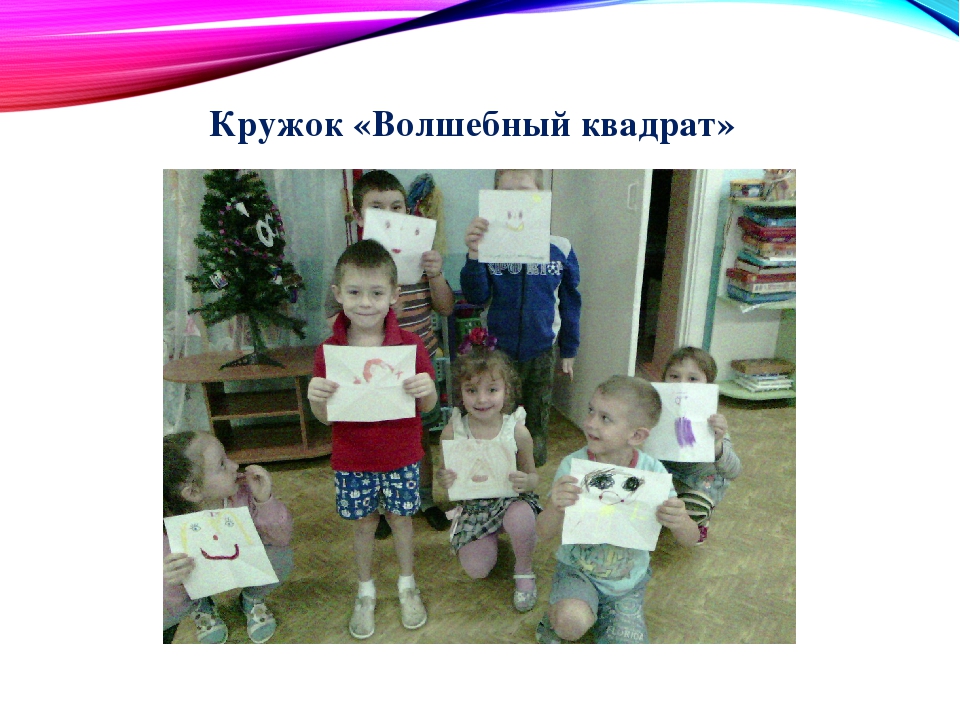 Презентация к материалу "Семинар современные педагогические практики. Кружковая деятельность. Крудок "Волшебный квадрат"