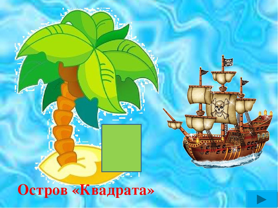 Презентация по математике"Остров сокровищ"
