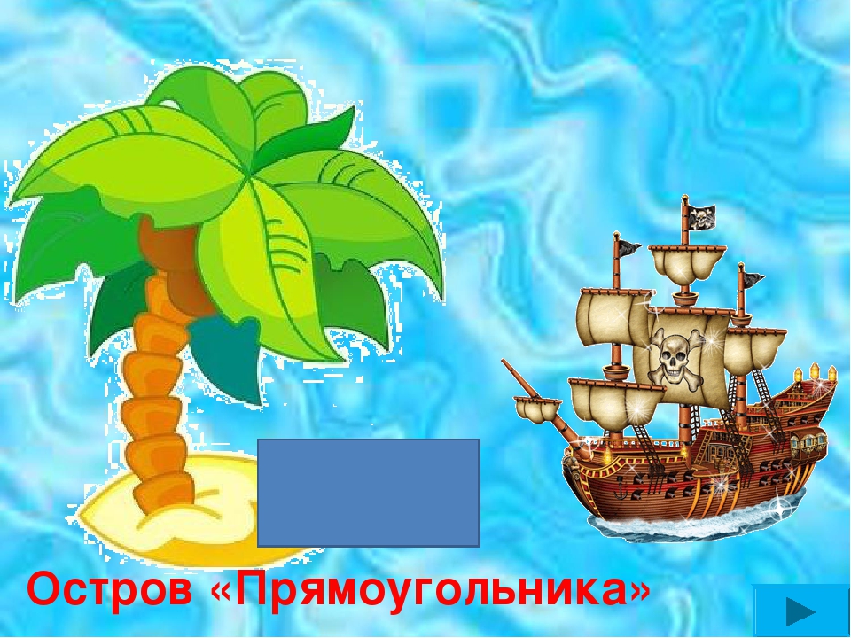 Презентация по математике"Остров сокровищ"