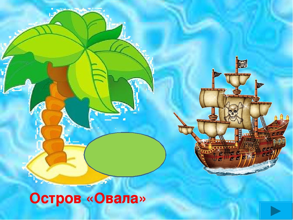 Презентация по математике"Остров сокровищ"