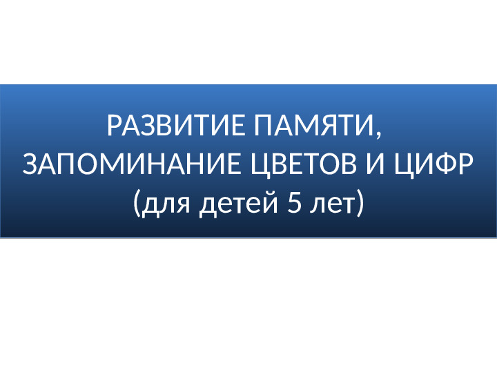 Игра для развития памяти детей