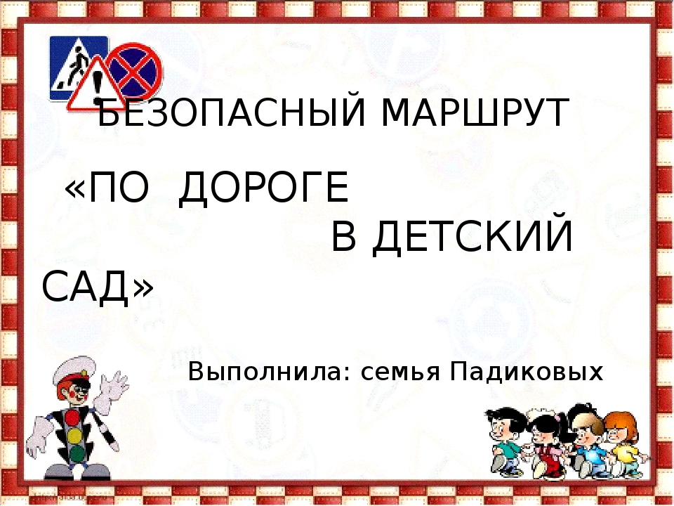Семейный проект "По дороге в детский сад"