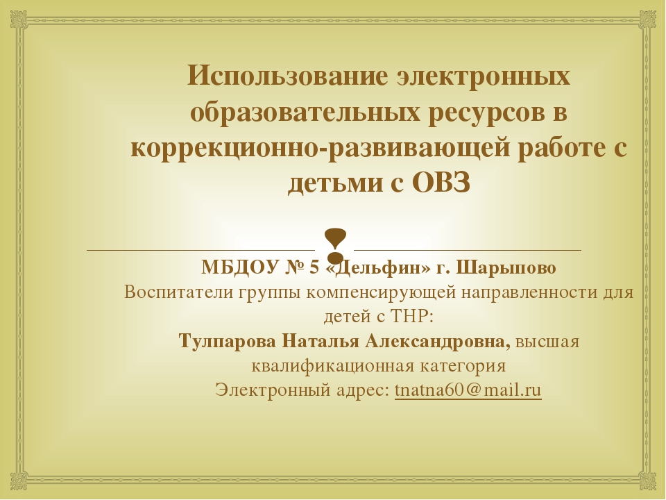 Презентация Использование электронных образовательных ресурсов в коррекционно-развивающей работе с детьми с ОВЗ