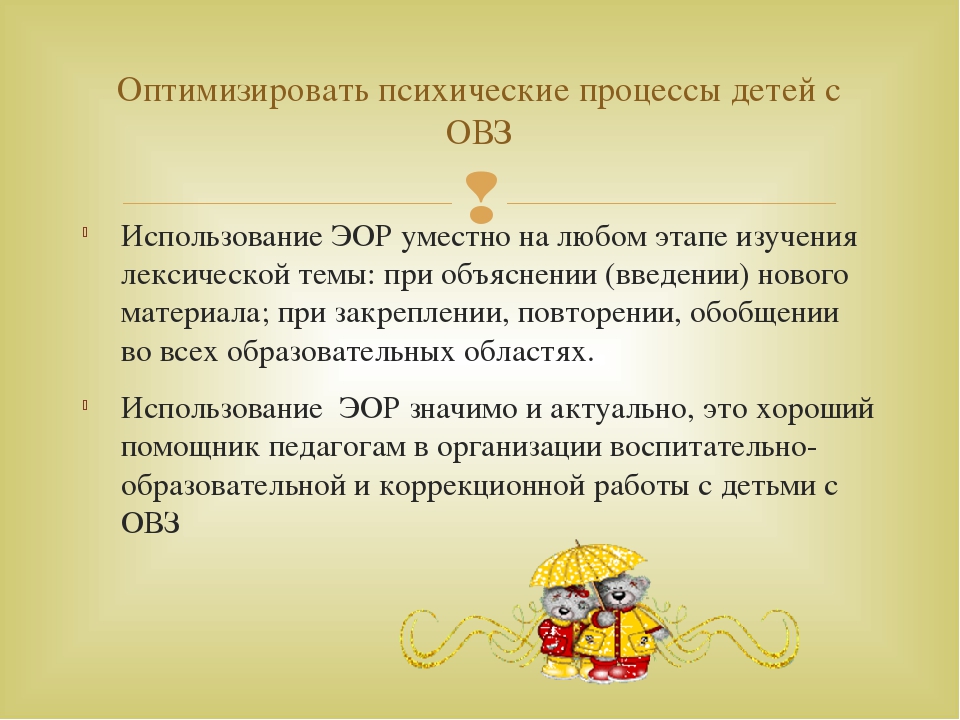 Презентация Использование электронных образовательных ресурсов в коррекционно-развивающей работе с детьми с ОВЗ
