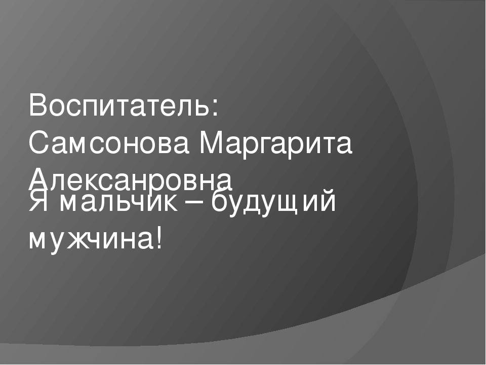 Слайдовая презентация для детей старшего дошкольного возраста по гендерному воспитанию.