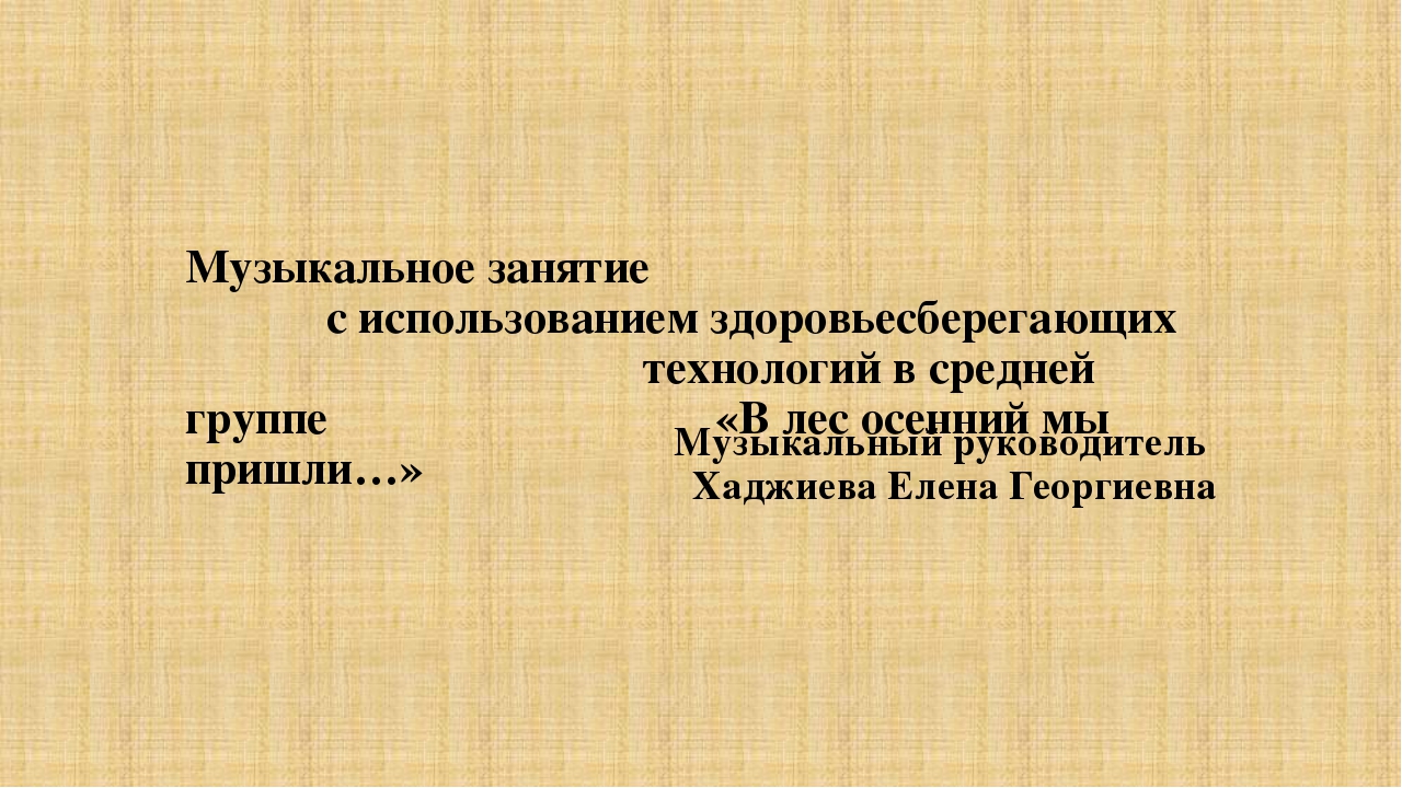 Презентация к музыкальному занятию "В лес осенний мы пришли..."
