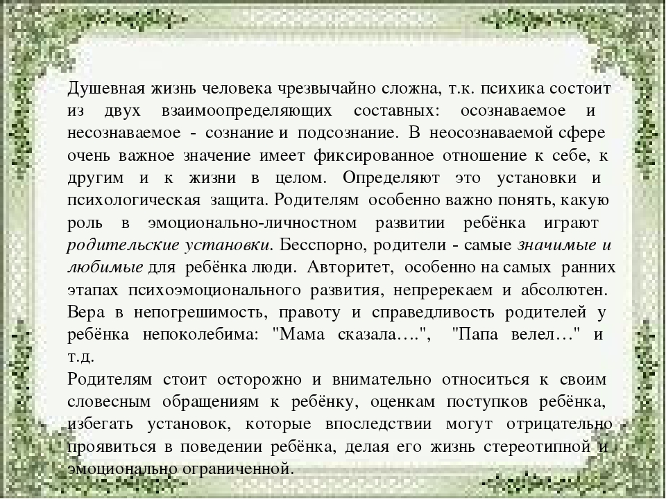 «Влияние родительских установок на развитие детей»