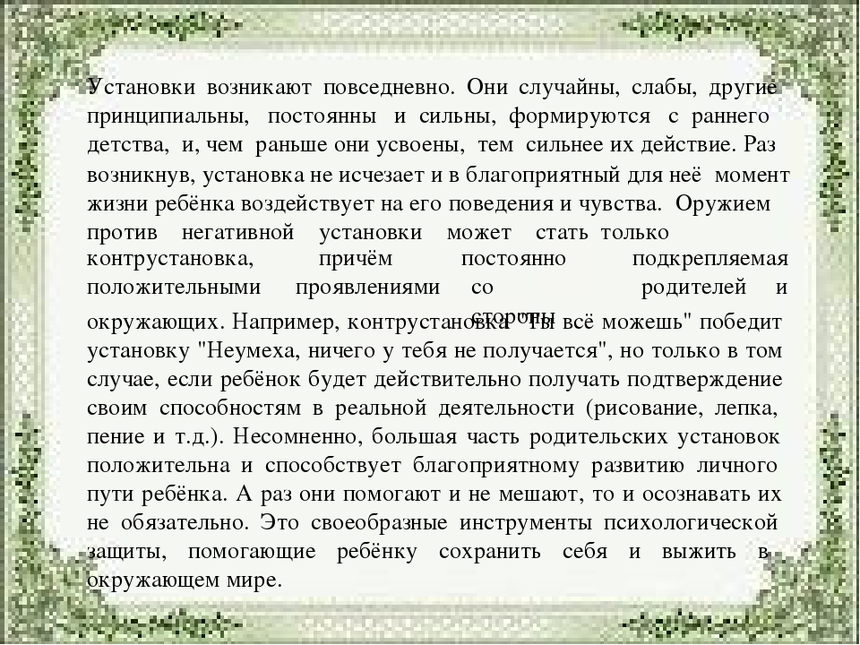 «Влияние родительских установок на развитие детей»