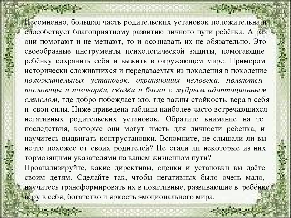 Родительские установки. Влияние родительских установок. Влияние родительских установок на развитие детей. Влияние родительских установок на развитие личности ребенка. Консультация влияние родительских установок на развитие детей.