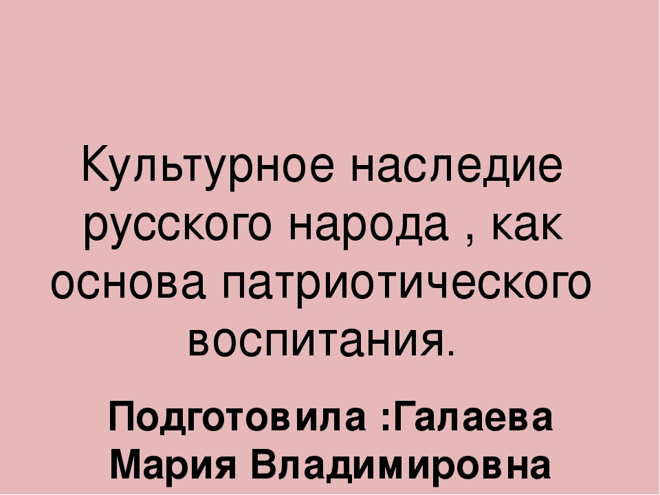 Культурное наследие Русского народа. как основа патриотического воспитания.