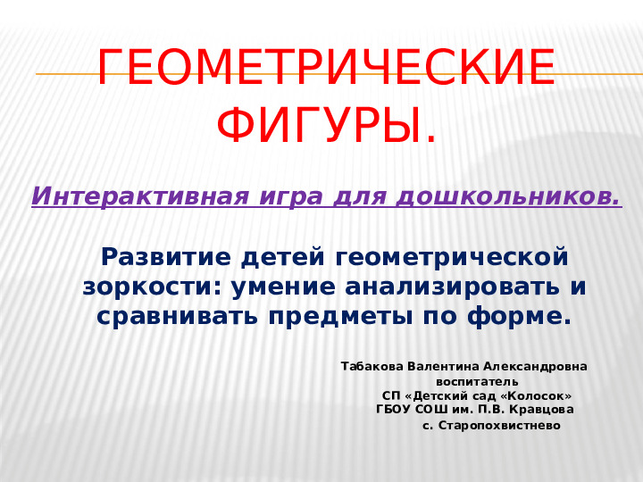 Интерактивная игра с детьми на тему: Геометрические фигуры