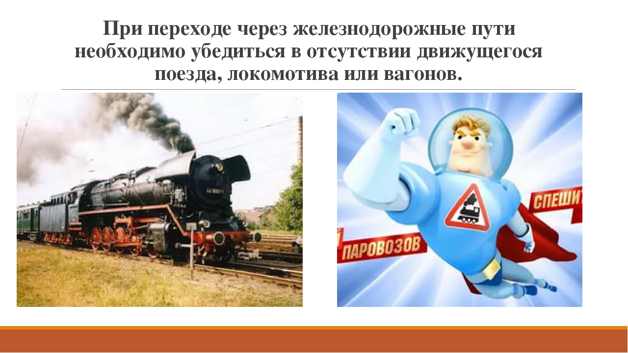 "Правила поведения на железной дороге"
