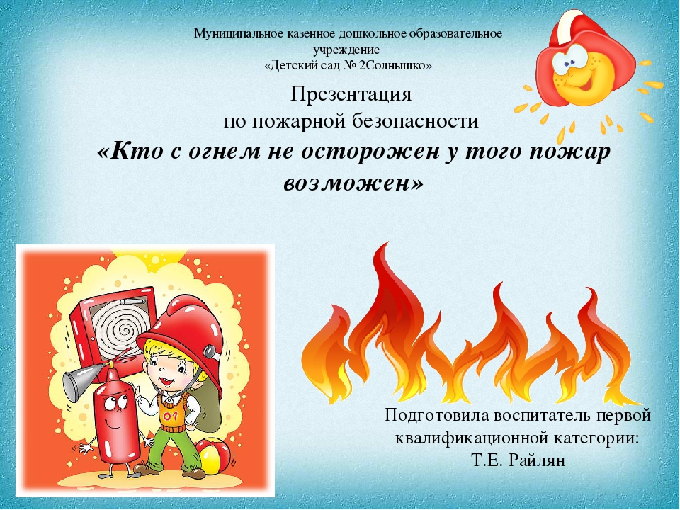 Презентация "Кто с огнем не осторожен, у того пожар возможен"