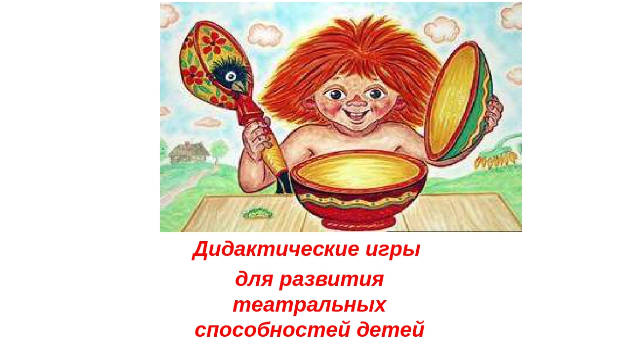 Презентация: «Дидактические игры для развития театральных способностей детей».