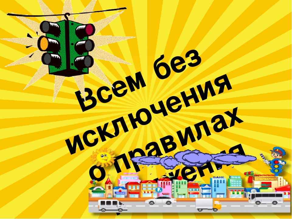 "Всем без исключения о правилах дорожного движения"