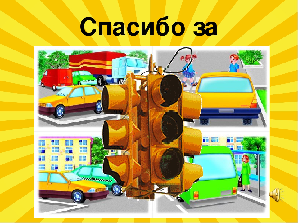 "Всем без исключения о правилах дорожного движения"
