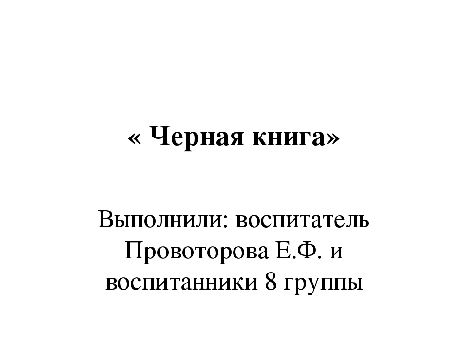 Проект на тему: "Чёрная книга"