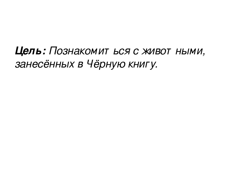 Проект на тему: "Чёрная книга"