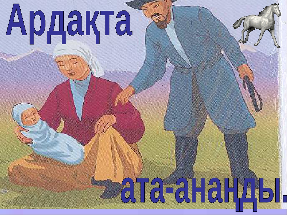 Ардақта ата-анаңды Мақсаты; а) білімділігі; Бал бойына сүйіспеншілікті , жылылықты ұялату,ата-анасын құрмет тұтып, адал д парасатты ұл мен қыз болуға тәрбиелеу;