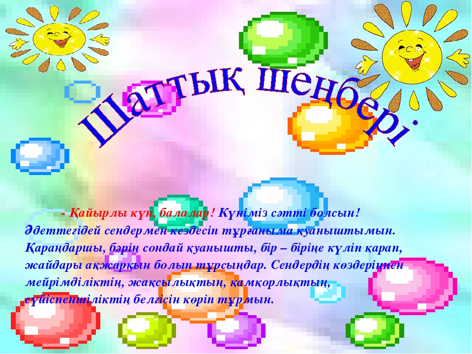 Ардақта ата-анаңды Мақсаты; а) білімділігі; Бал бойына сүйіспеншілікті , жылылықты ұялату,ата-анасын құрмет тұтып, адал д парасатты ұл мен қыз болуға тәрбиелеу;
