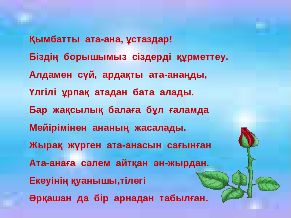 Ардақта ата-анаңды Мақсаты; а) білімділігі; Бал бойына сүйіспеншілікті , жылылықты ұялату,ата-анасын құрмет тұтып, адал д парасатты ұл мен қыз болуға тәрбиелеу;