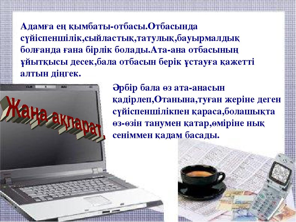 Ардақта ата-анаңды Мақсаты; а) білімділігі; Бал бойына сүйіспеншілікті , жылылықты ұялату,ата-анасын құрмет тұтып, адал д парасатты ұл мен қыз болуға тәрбиелеу;