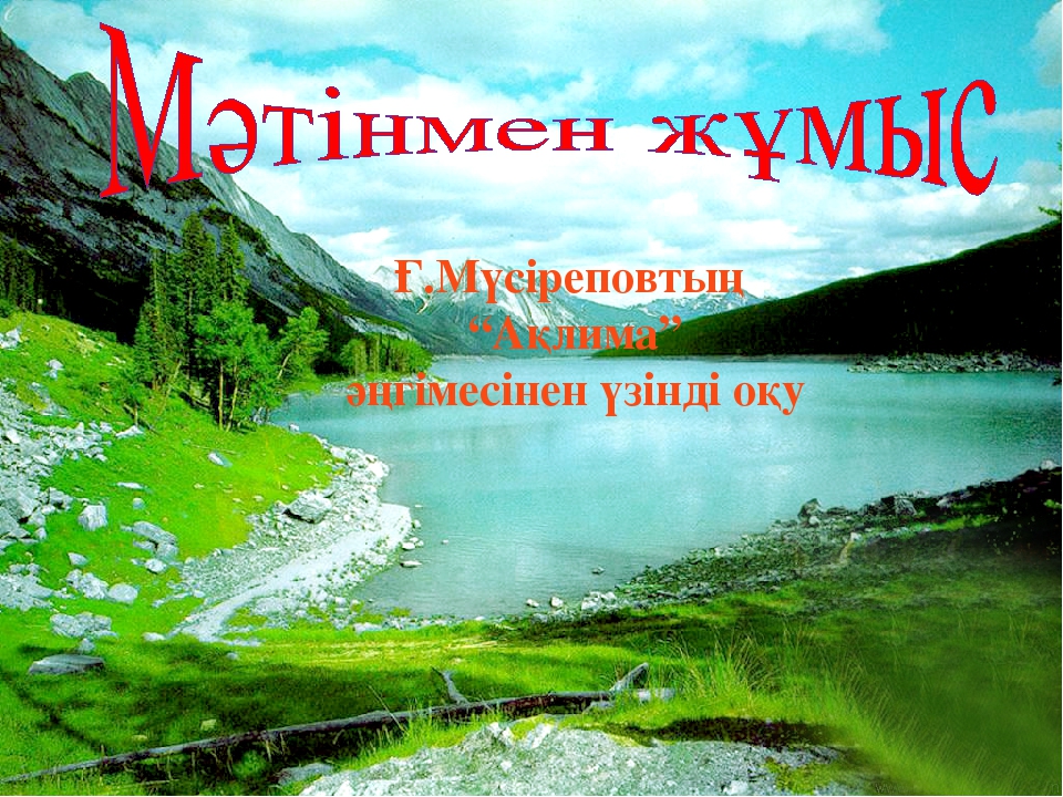 Ардақта ата-анаңды Мақсаты; а) білімділігі; Бал бойына сүйіспеншілікті , жылылықты ұялату,ата-анасын құрмет тұтып, адал д парасатты ұл мен қыз болуға тәрбиелеу;