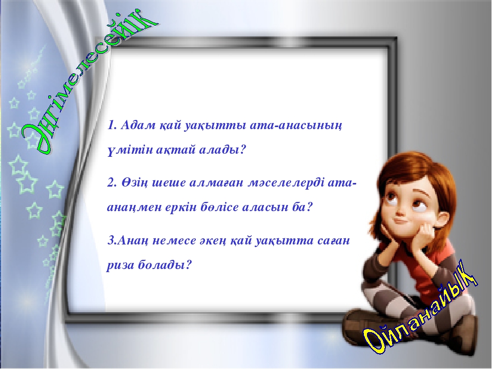 Ардақта ата-анаңды Мақсаты; а) білімділігі; Бал бойына сүйіспеншілікті , жылылықты ұялату,ата-анасын құрмет тұтып, адал д парасатты ұл мен қыз болуға тәрбиелеу;