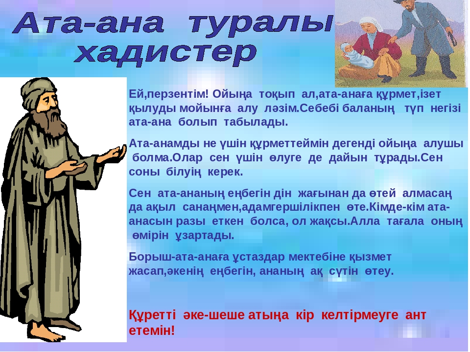 Ардақта ата-анаңды Мақсаты; а) білімділігі; Бал бойына сүйіспеншілікті , жылылықты ұялату,ата-анасын құрмет тұтып, адал д парасатты ұл мен қыз болуға тәрбиелеу;