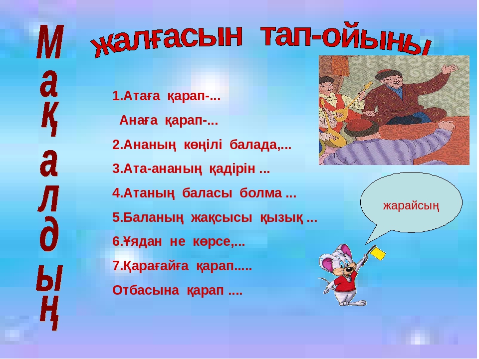 Ардақта ата-анаңды Мақсаты; а) білімділігі; Бал бойына сүйіспеншілікті , жылылықты ұялату,ата-анасын құрмет тұтып, адал д парасатты ұл мен қыз болуға тәрбиелеу;