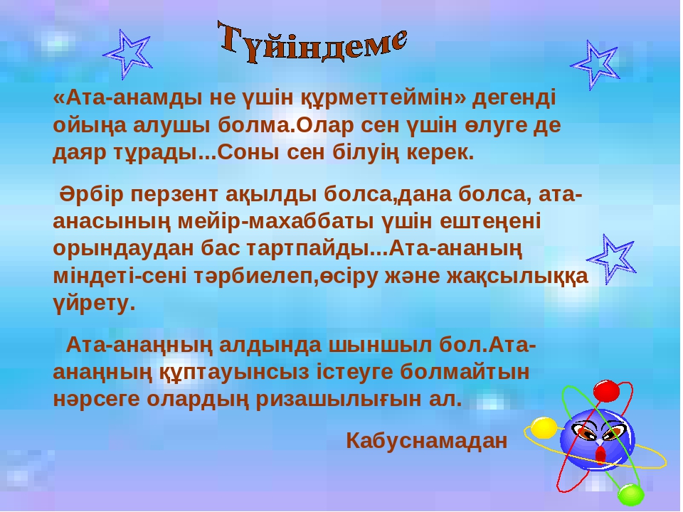 Ардақта ата-анаңды Мақсаты; а) білімділігі; Бал бойына сүйіспеншілікті , жылылықты ұялату,ата-анасын құрмет тұтып, адал д парасатты ұл мен қыз болуға тәрбиелеу;