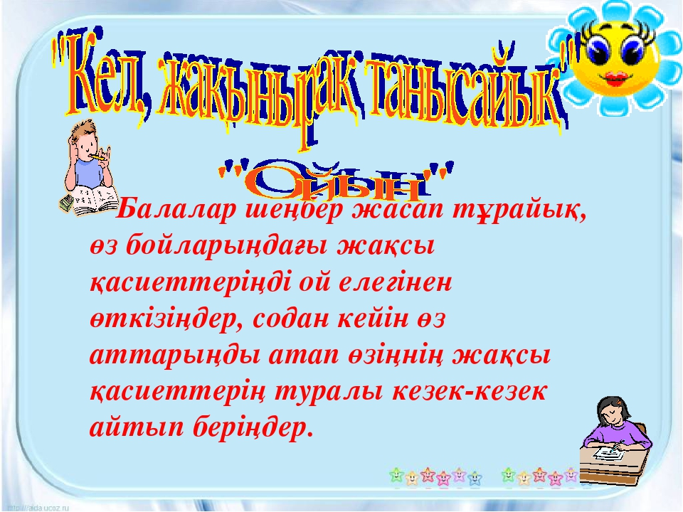 Ардақта ата-анаңды Мақсаты; а) білімділігі; Бал бойына сүйіспеншілікті , жылылықты ұялату,ата-анасын құрмет тұтып, адал д парасатты ұл мен қыз болуға тәрбиелеу;