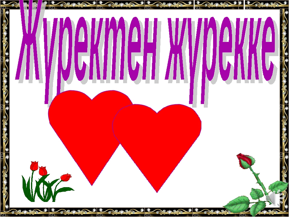 Ардақта ата-анаңды Мақсаты; а) білімділігі; Бал бойына сүйіспеншілікті , жылылықты ұялату,ата-анасын құрмет тұтып, адал д парасатты ұл мен қыз болуға тәрбиелеу;