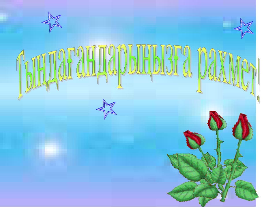 Ардақта ата-анаңды Мақсаты; а) білімділігі; Бал бойына сүйіспеншілікті , жылылықты ұялату,ата-анасын құрмет тұтып, адал д парасатты ұл мен қыз болуға тәрбиелеу;