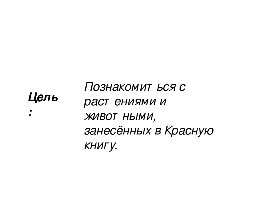 Проект на тему: "Красная Книга"