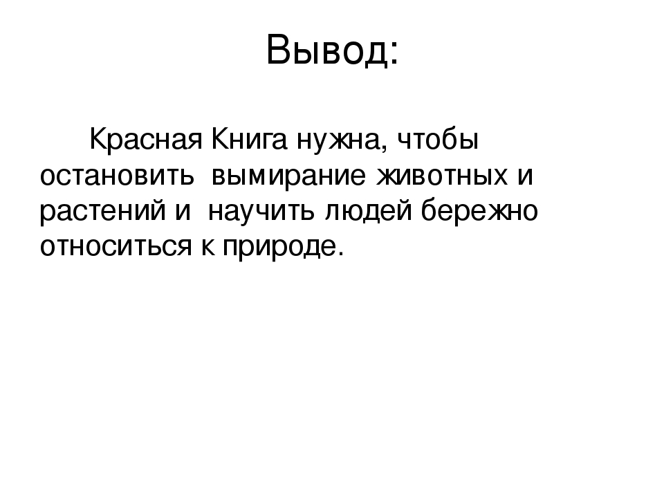 Выводить короткий. Проект красная книга России вывод. Красная книга России проект 4 класс вывод. Красная книга заключение проекта. Заключение,вывод для проекта красная книга.