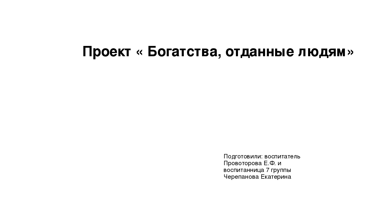 Проект: «БОГАТСТВА, ОТДАННЫЕ ЛЮДЯМ» (об бывшем директоре Первомайской школы Челябинской области)