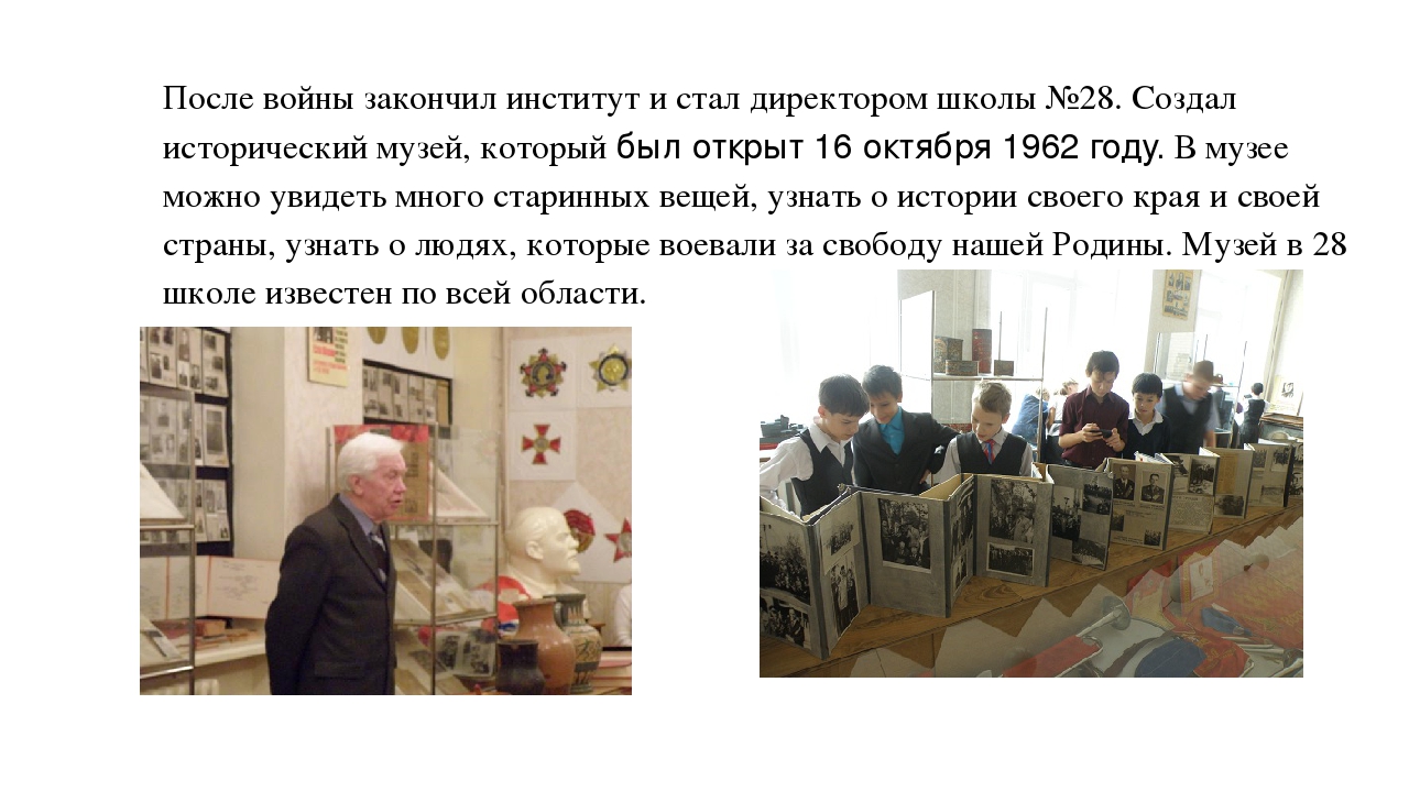 Проект: «БОГАТСТВА, ОТДАННЫЕ ЛЮДЯМ» (об бывшем директоре Первомайской школы Челябинской области)