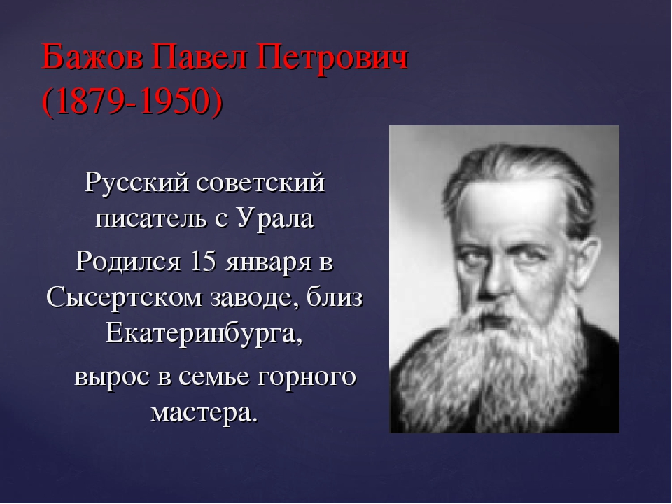 Кем являлся писатель п п бажов. Знаменитые люди Южного Урала Бажов.