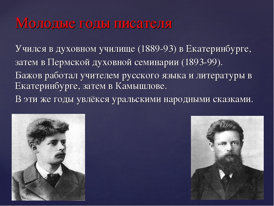 Известный уральский писатель бажов являлся руководителем писательской. Известные Писатели Урала. Бажов в духовном училище.