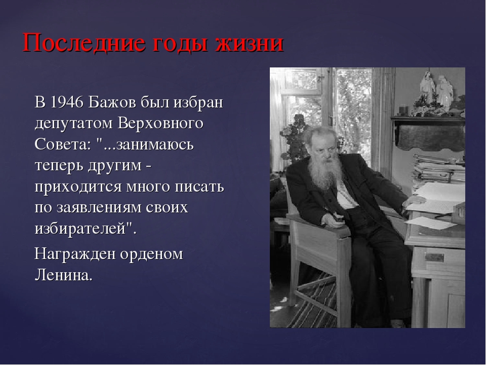 Писатель бажов являлся редактором областной крестьянской газеты. Последние годы Бажова. Проект про Бажова 5 класс.