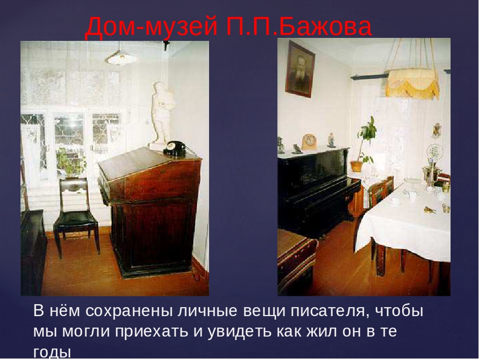Проект: «БОГАТСТВА, ОТДАННЫЕ ЛЮДЯМ» (об уральском писателе Бажове Павле Петровиче)