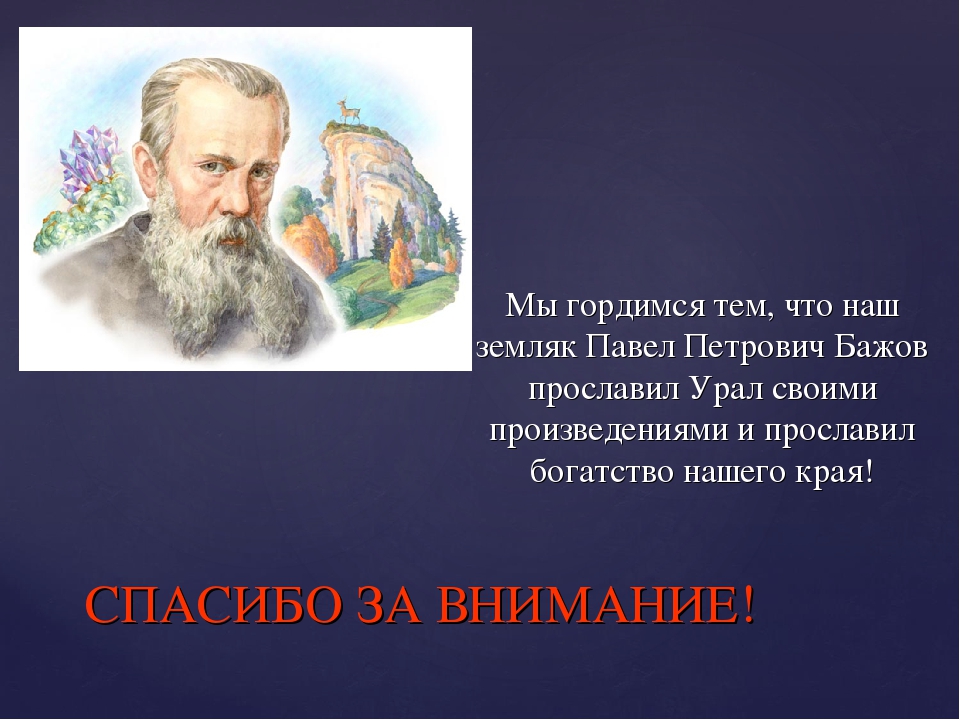Бажов являлся автором сборника. П П Бажов.