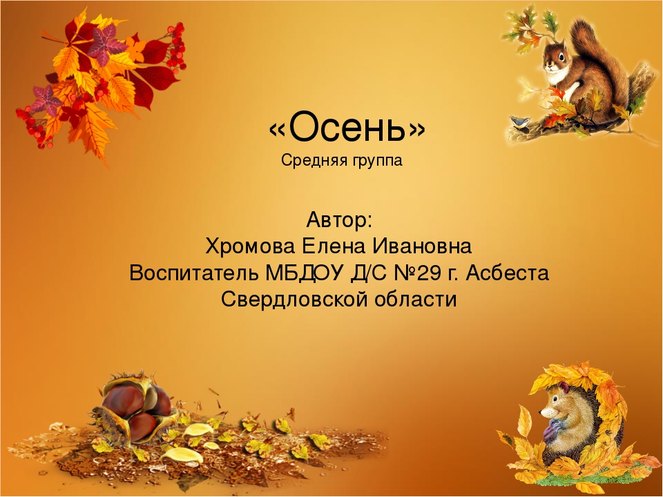 Презентация "Осень" для детей 5-6 лет