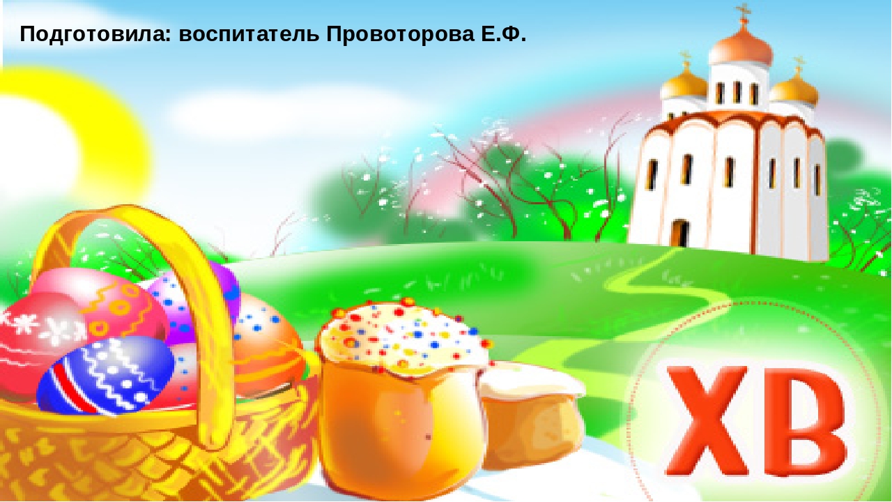 Проект на тему: "Пасха"